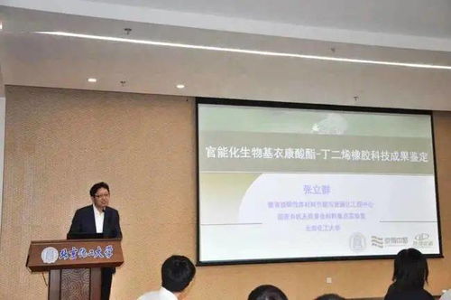 官能化生物基衣康酸酯丁二烯橡膠材料科技成果鑒定會成功召開，生物基材料技術研發邁入新階段